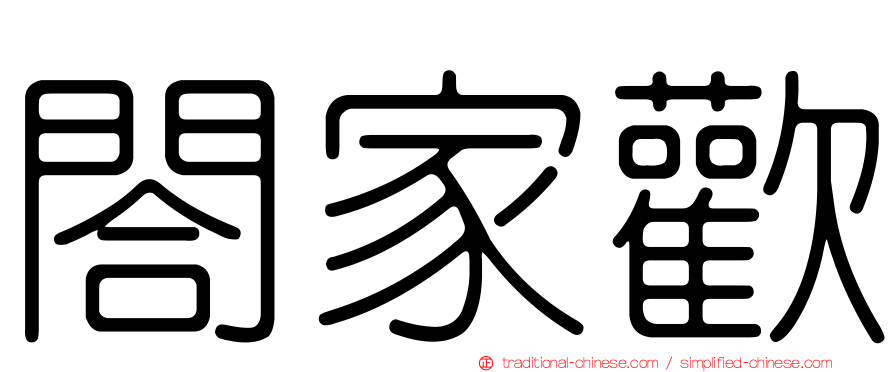 閤家歡