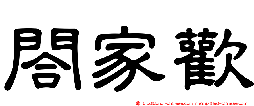 閤家歡