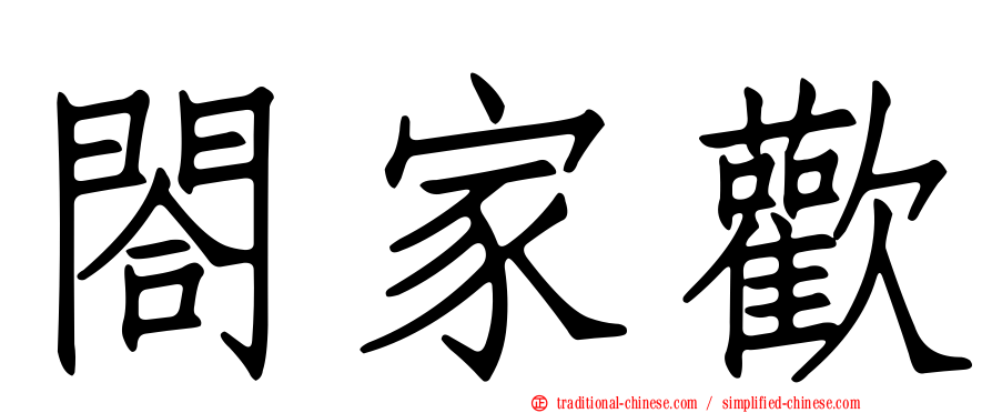 閤家歡