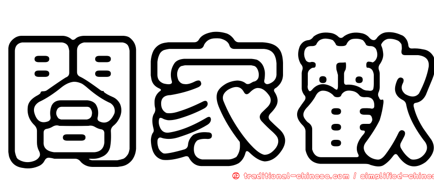 閤家歡