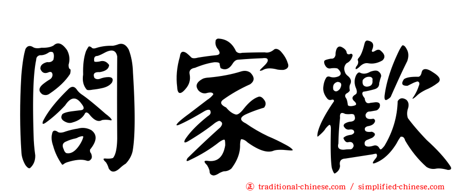 閤家歡