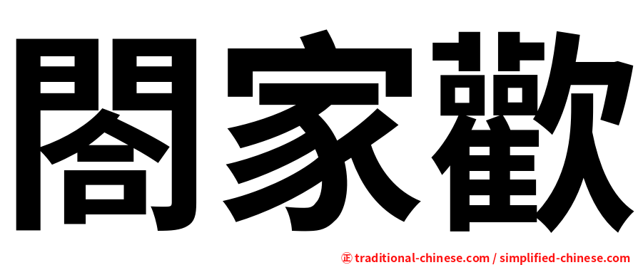閤家歡