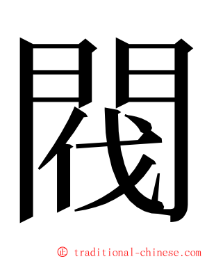 閥 ming font