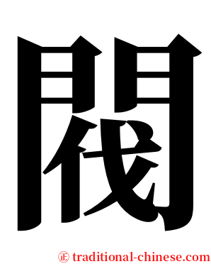 閥 serif font
