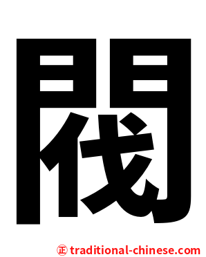 閥