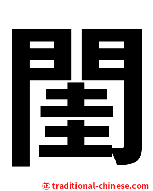 閨