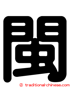 閩