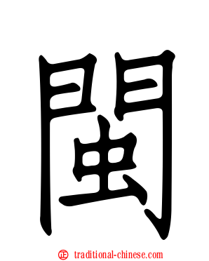 閩