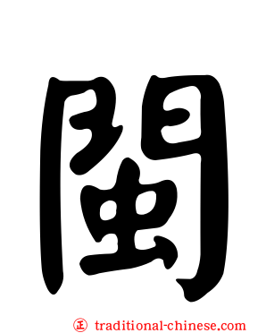 閩