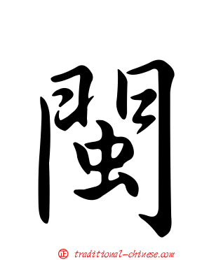 閩