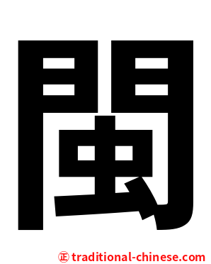 閩