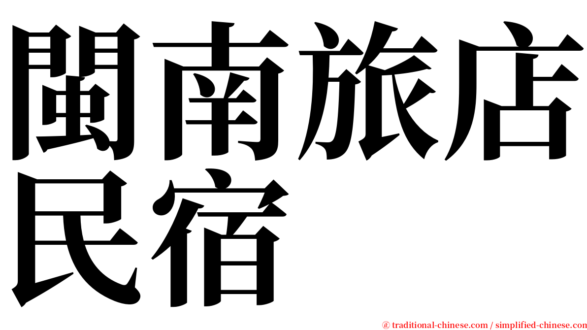 閩南旅店民宿 serif font