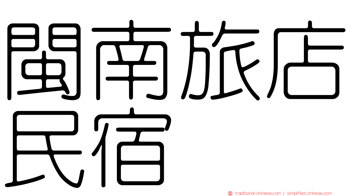閩南旅店民宿