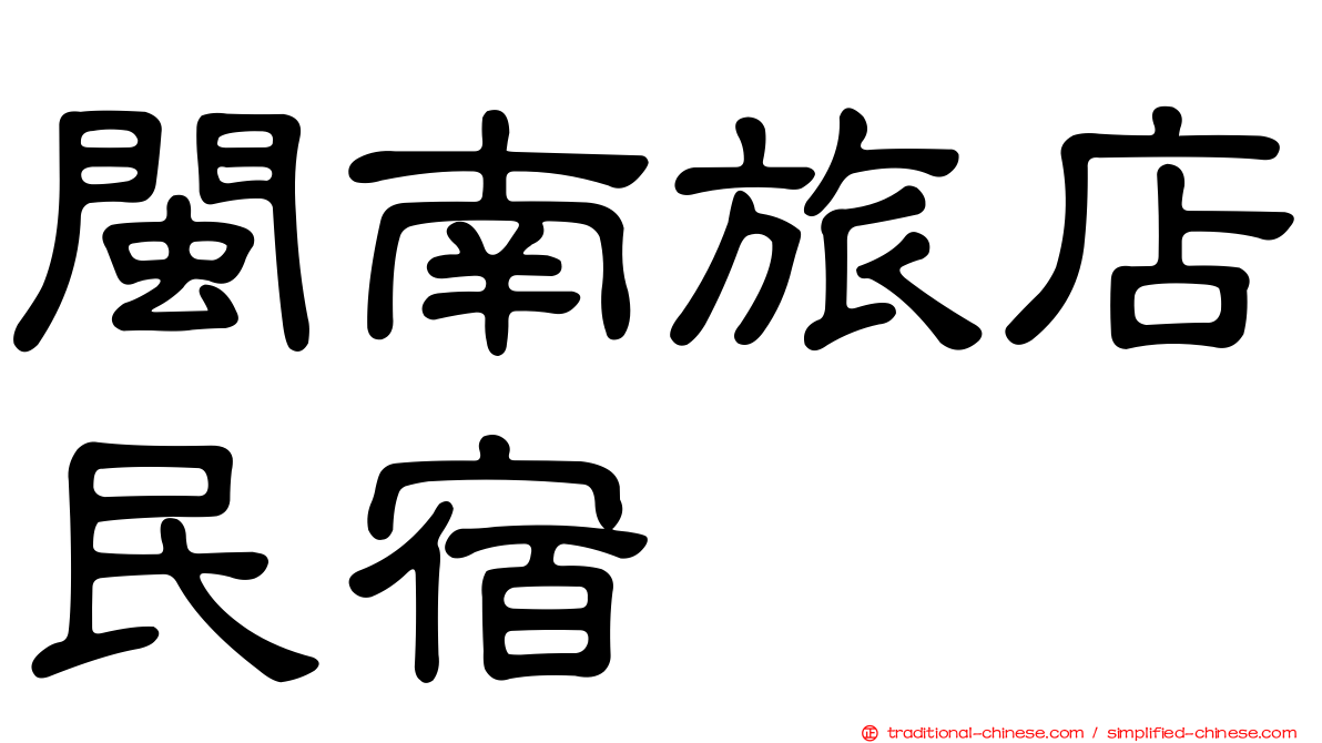 閩南旅店民宿