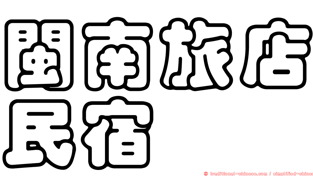 閩南旅店民宿