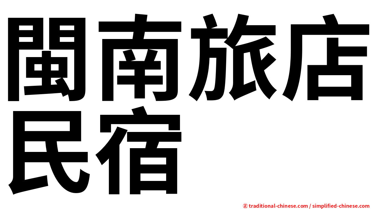 閩南旅店民宿