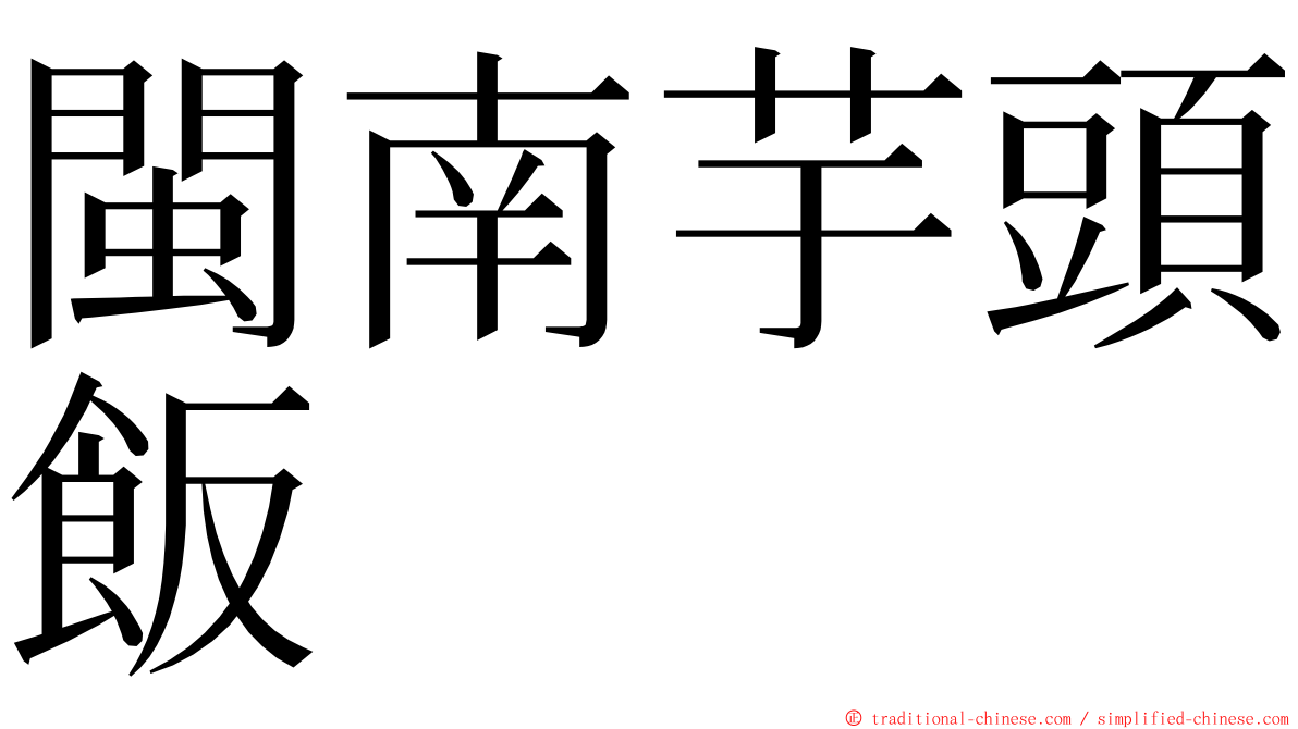 閩南芋頭飯 ming font
