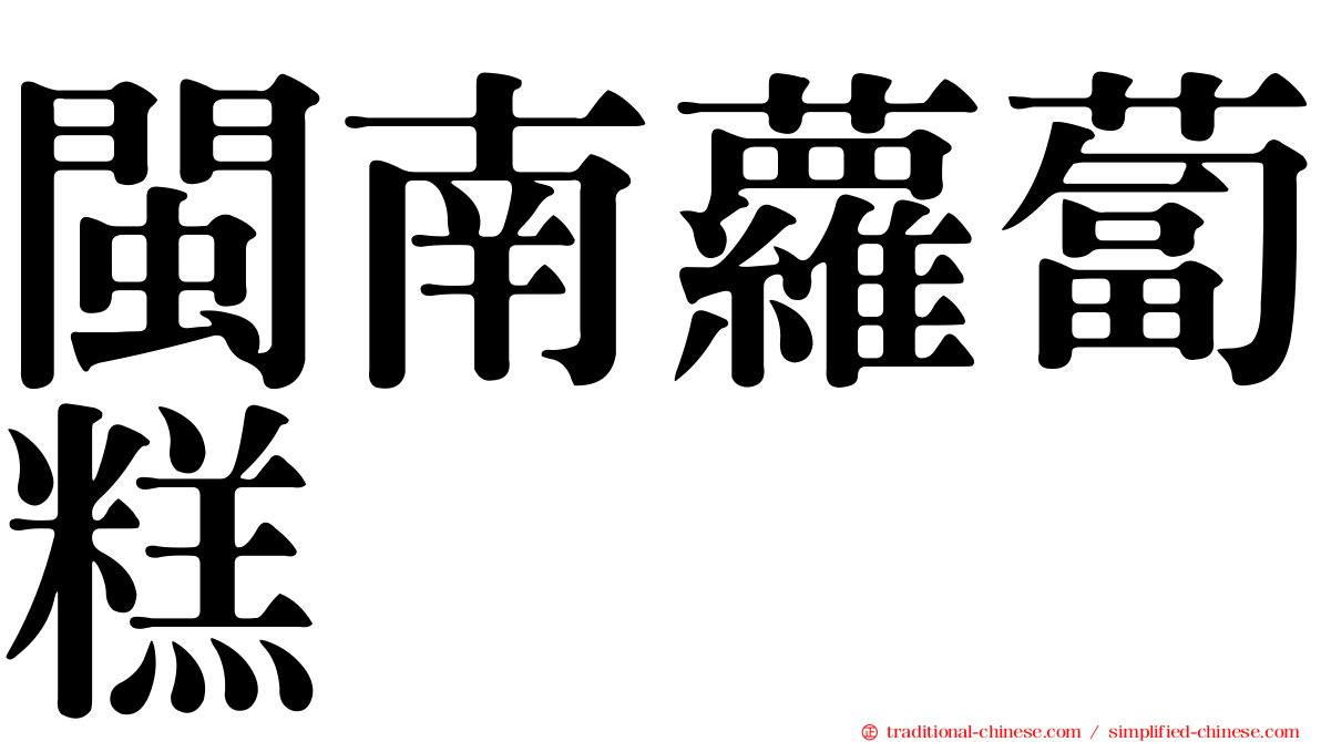 閩南蘿蔔糕