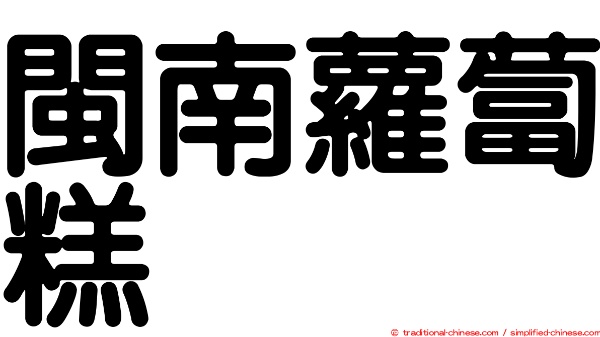 閩南蘿蔔糕