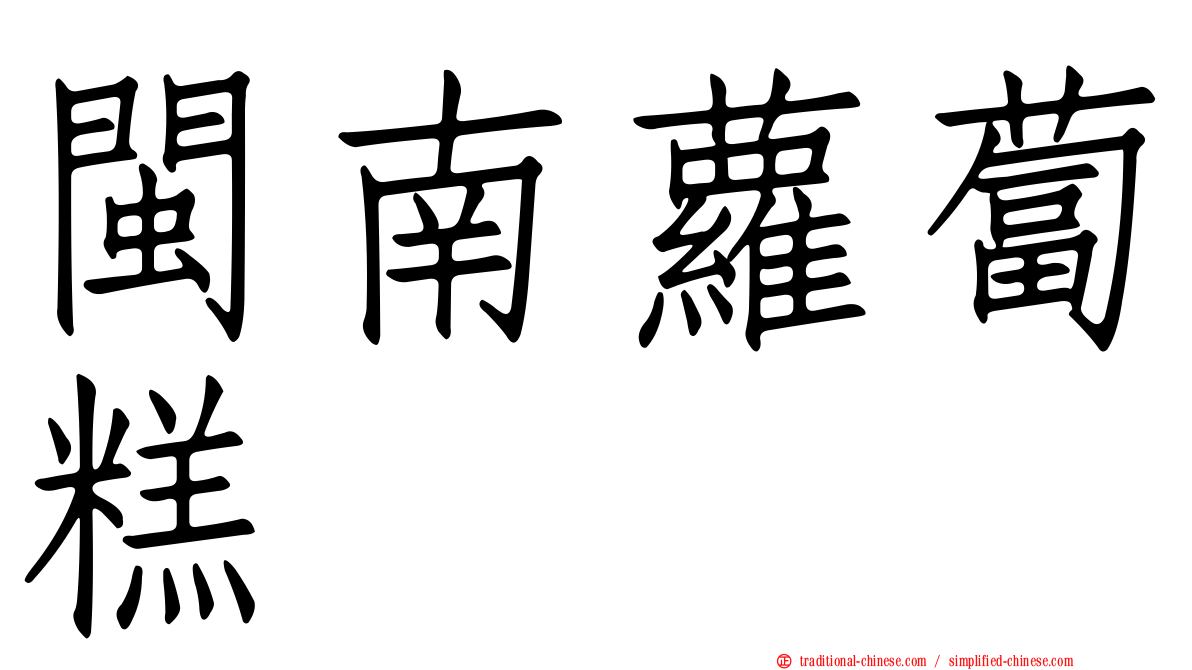 閩南蘿蔔糕