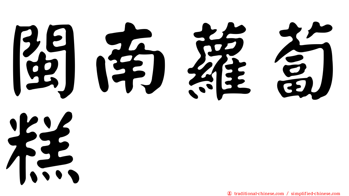 閩南蘿蔔糕