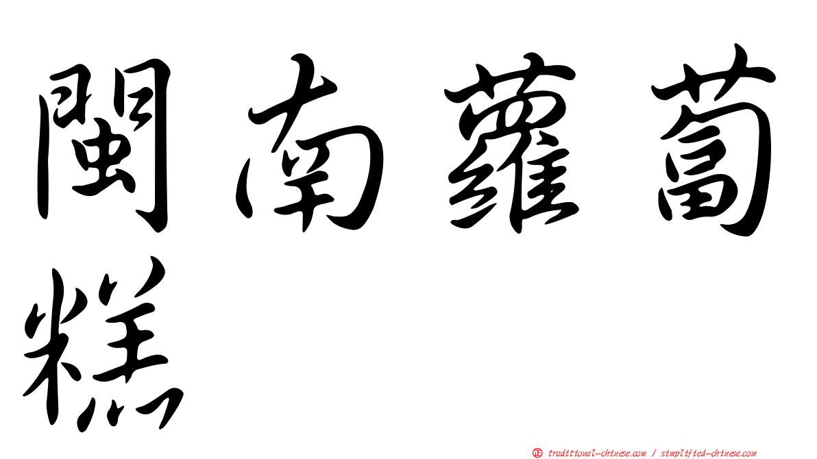 閩南蘿蔔糕