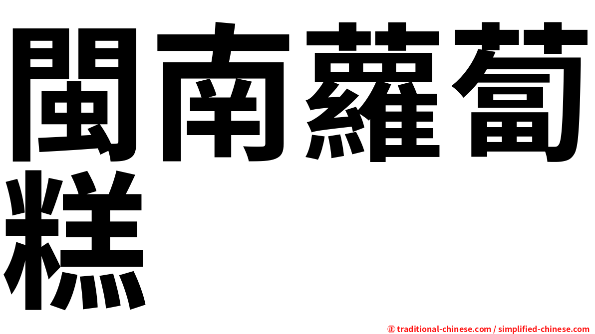 閩南蘿蔔糕