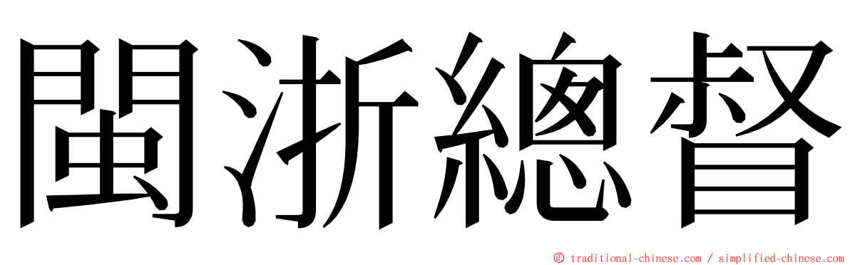 閩浙總督 ming font