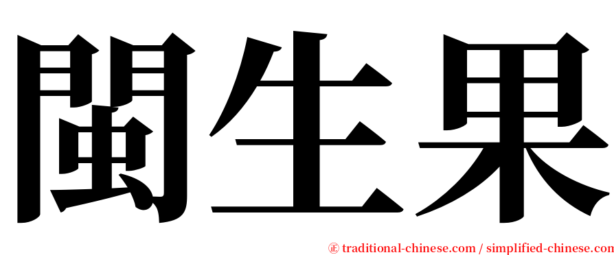 閩生果 serif font