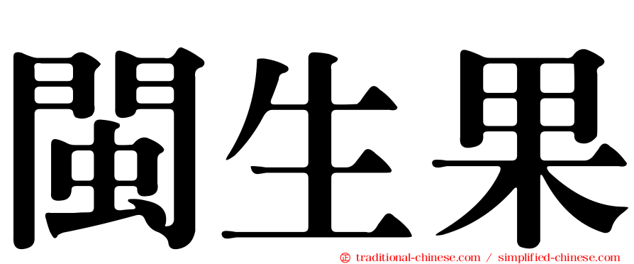 閩生果