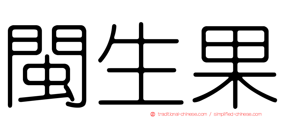 閩生果