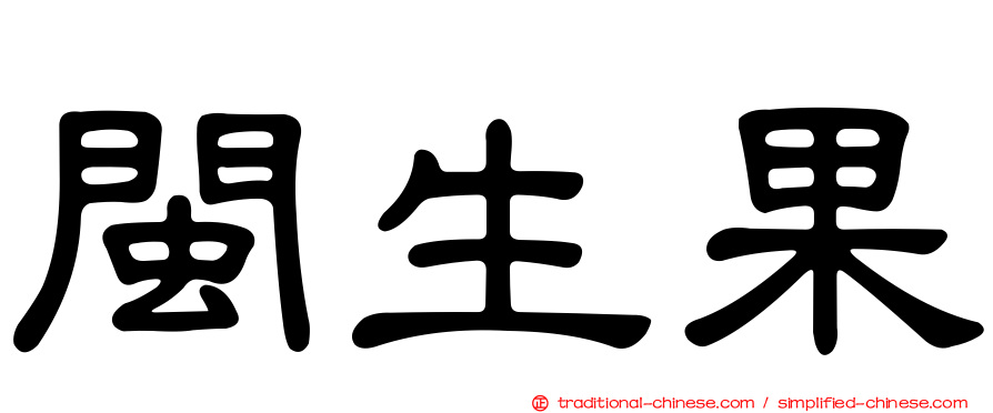 閩生果