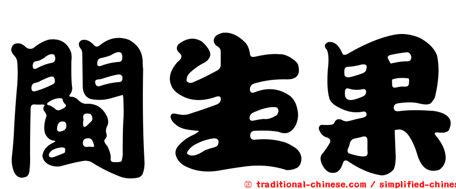 閩生果