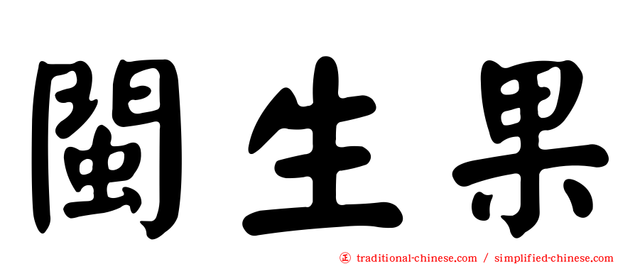 閩生果