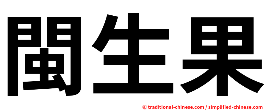 閩生果