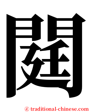 閮 serif font