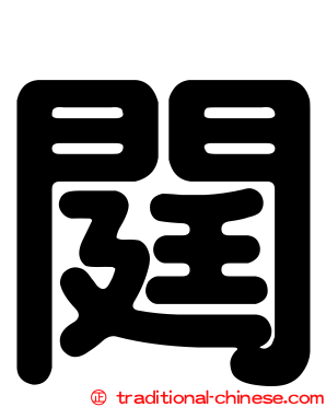 閮