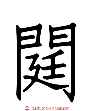 閮