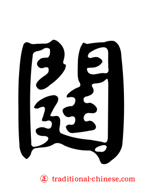 閮