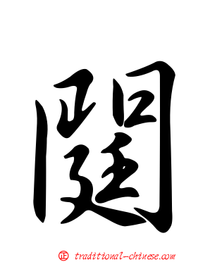 閮