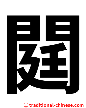 閮