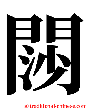 閯 serif font