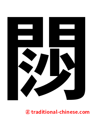 閯