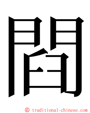 閰 ming font