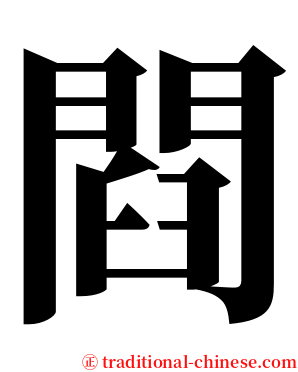 閰 serif font