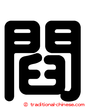閰