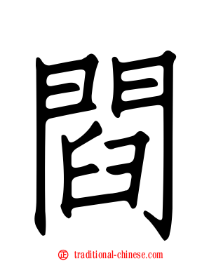 閰