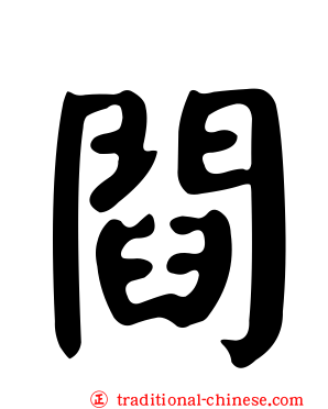 閰