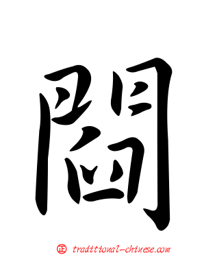 閰