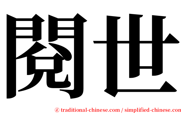 閱世 serif font